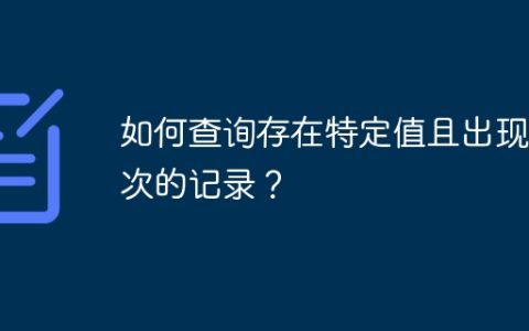 如何查询存在特定值且出现两次的记录？