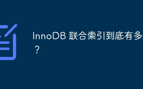 InnoDB 联合索引到底有多大？