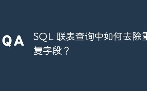 SQL 联表查询中如何去除重复字段？