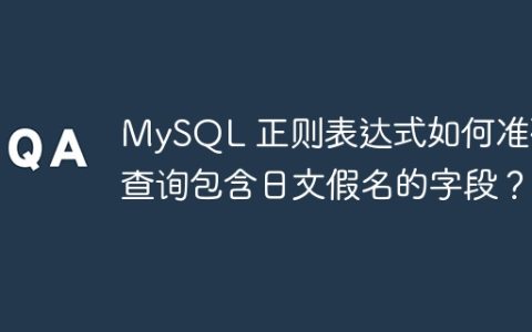 MySQL 正则表达式如何准确查询包含日文假名的字段？