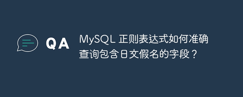 mysql 正则表达式如何准确查询包含日文假名的字段?