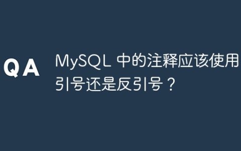 MySQL 中的注释应该使用单引号还是反引号？