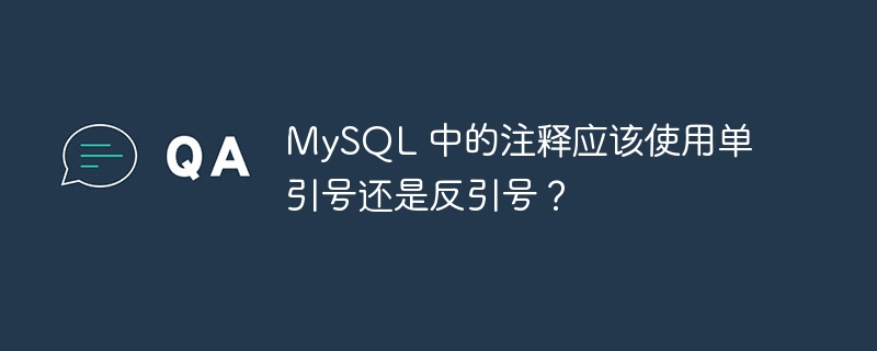 mysql 中的注释应该使用单引号还是反引号?
