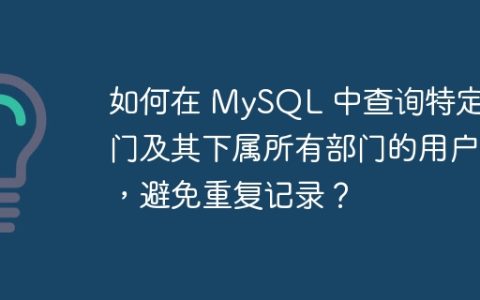 如何在 MySQL 中查询特定部门及其下属所有部门的用户，避免重复记录？