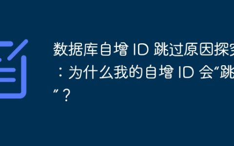 数据库自增 ID 跳过原因探究：为什么我的自增 ID 会“跳号”？