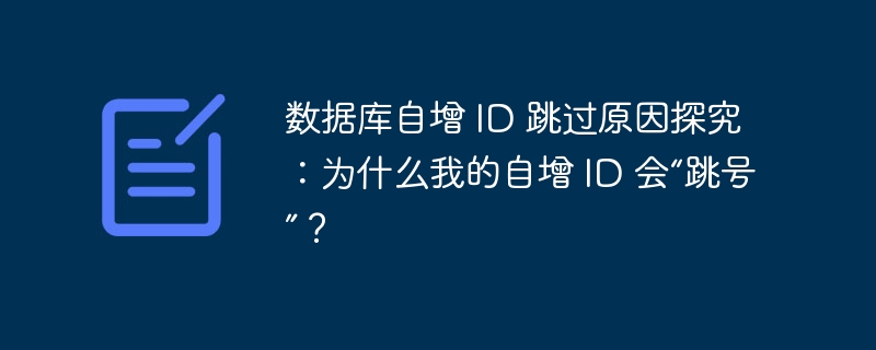 数据库自增 id 跳过原因探究:为什么我的自增 id 会“跳号”?