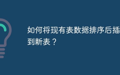 如何将现有表数据排序后插入到新表？