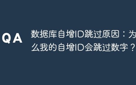 数据库自增ID跳过原因：为什么我的自增ID会跳过数字？
