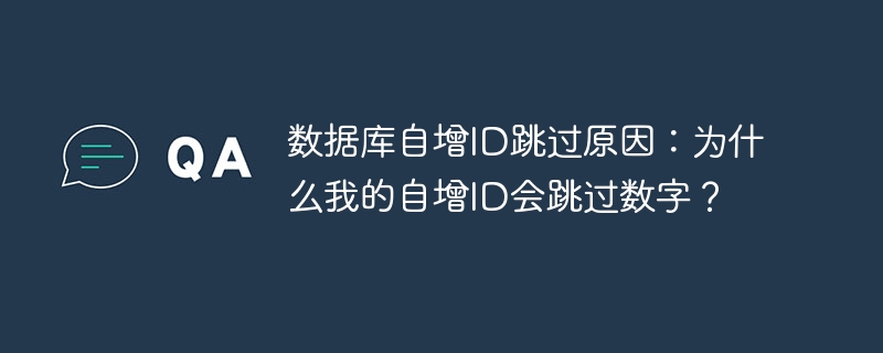 数据库自增id跳过原因:为什么我的自增id会跳过数字?