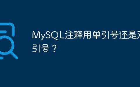 MySQL注释用单引号还是双引号？