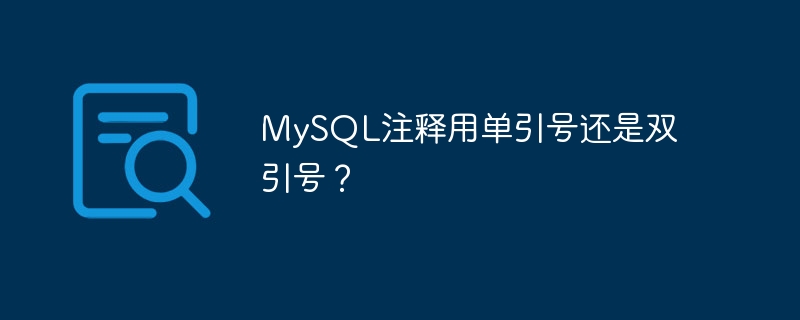 mysql注释用单引号还是双引号?