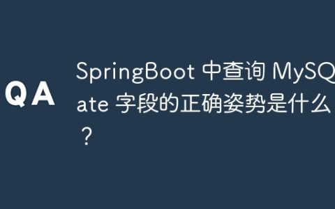 SpringBoot 中查询 MySQL Date 字段的正确姿势是什么？