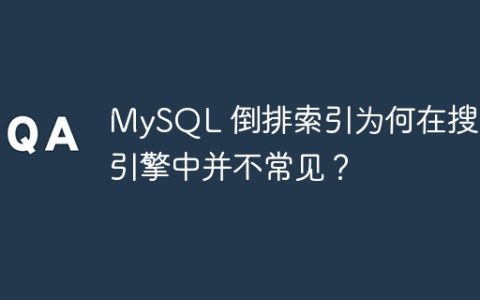 MySQL 倒排索引为何在搜索引擎中并不常见？