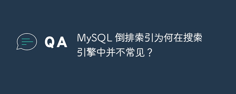 mysql 倒排索引为何在搜索引擎中并不常见?