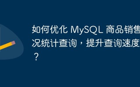 如何优化 MySQL 商品销售情况统计查询，提升查询速度？