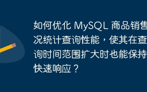 如何优化 MySQL 商品销售情况统计查询性能，使其在查询时间范围扩大时也能保持快速响应？