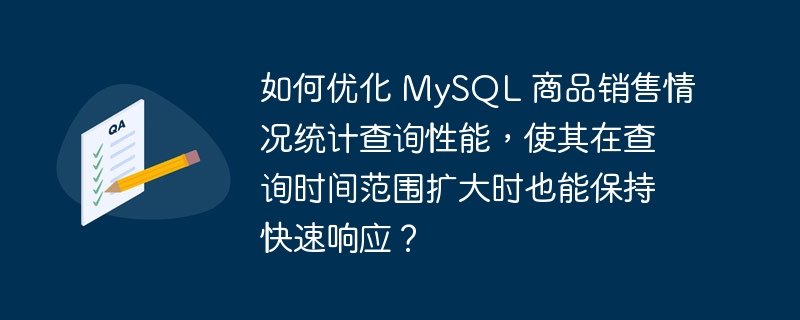 如何优化 mysql 商品销售情况统计查询性能,使其在查询时间范围扩大时也能保持快速响应?