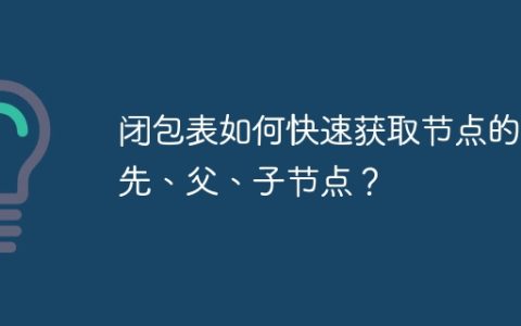 闭包表如何快速获取节点的祖先、父、子节点？