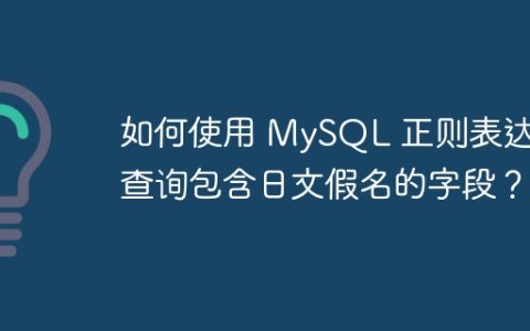 如何使用 MySQL 正则表达式查询包含日文假名的字段？