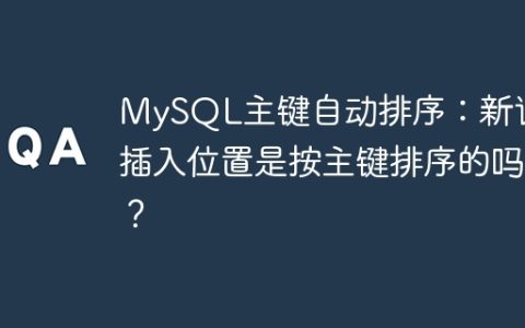 MySQL主键自动排序：新记录插入位置是按主键排序的吗？
