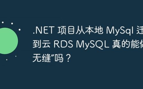 .NET 项目从本地 MySql 迁移到云 RDS MySQL 真的能做到“无缝”吗？