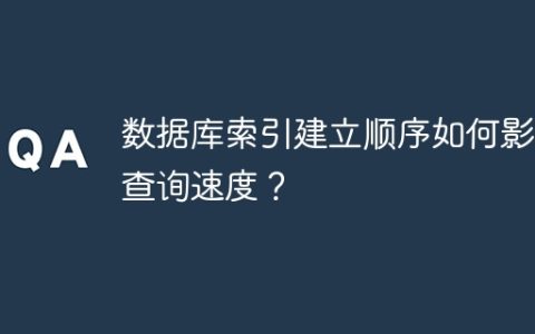 数据库索引建立顺序如何影响查询速度？