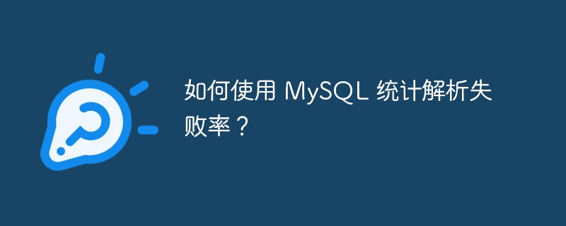 如何使用 mysql 统计解析失败率?
