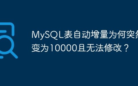 MySQL表自动增量为何突然变为10000且无法修改？