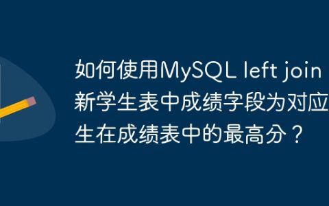 如何使用MySQL left join 更新学生表中成绩字段为对应学生在成绩表中的最高分？