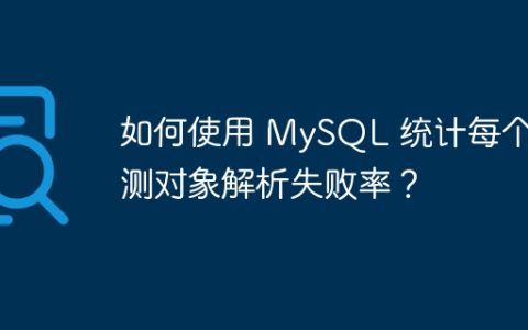 如何使用 MySQL 统计每个监测对象解析失败率？