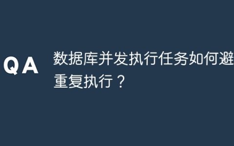 数据库并发执行任务如何避免重复执行？