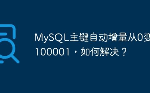 MySQL主键自动增量从0变为100001，如何解决？