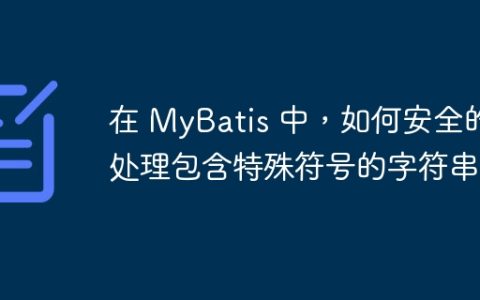在 MyBatis 中，如何安全的处理包含特殊符号的字符串？