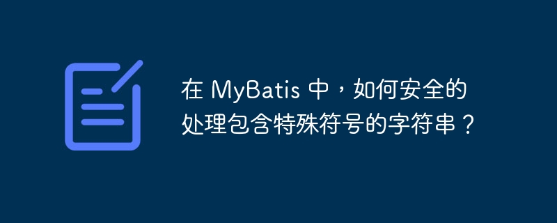 在 mybatis 中,如何安全的处理包含特殊符号的字符串?