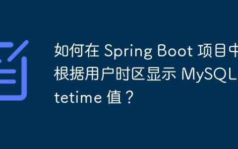 如何在 Spring Boot 项目中根据用户时区显示 MySQL datetime 值？