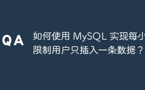 如何使用 MySQL 实现每小时限制用户只插入一条数据？