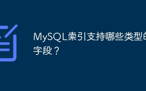 MySQL索引支持哪些类型的字段？