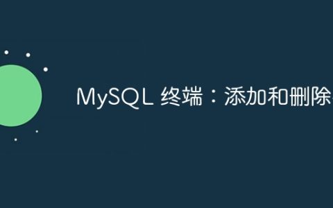 MySQL 终端：添加和删除列