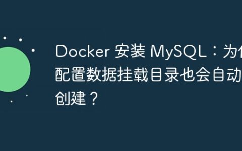 Docker 安装 MySQL：为何不配置数据挂载目录也会自动创建？