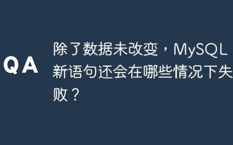 除了数据未改变，MySQL 更新语句还会在哪些情况下失败？