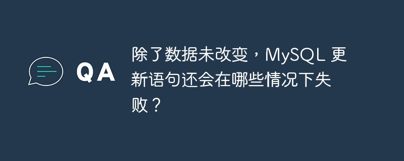除了数据未改变,mysql 更新语句还会在哪些情况下失败?