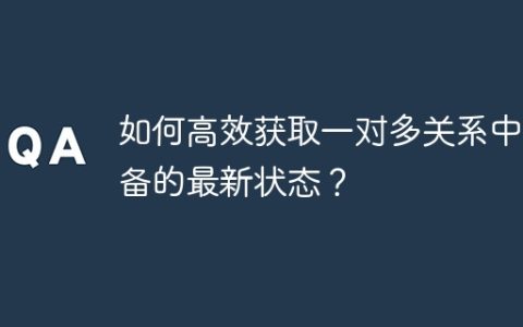 如何高效获取一对多关系中设备的最新状态？