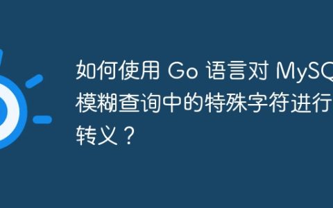 如何使用 Go 语言对 MySQL 模糊查询中的特殊字符进行转义？