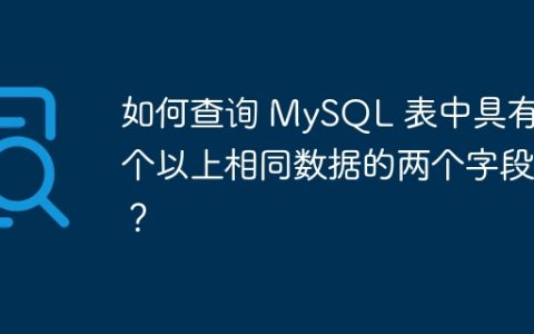 如何查询 MySQL 表中具有两个以上相同数据的两个字段？