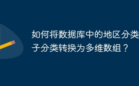 如何将数据库中的地区分类和子分类转换为多维数组？