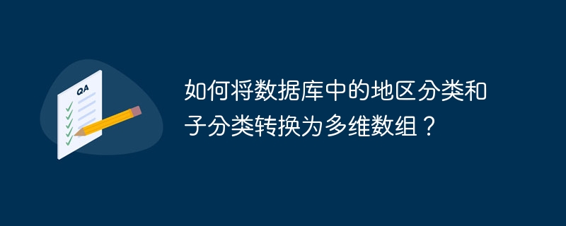 如何将数据库中的地区分类和子分类转换为多维数组?