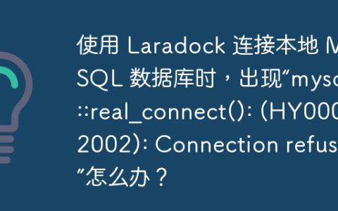使用 Laradock 连接本地 MySQL 数据库时，出现“mysqli::real_connect(): (HY000/2002): Connection refused”怎么办？