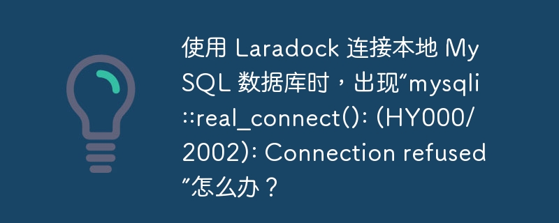 使用 laradock 连接本地 mysql 数据库时,出现“mysqli::real_connect(): (hy000/2002): connection refused”怎么办?