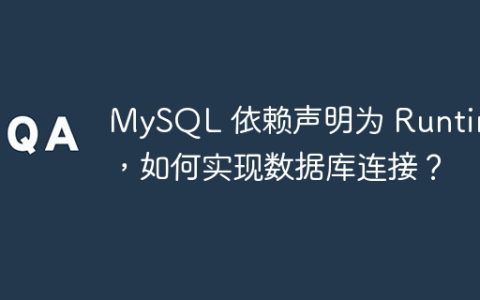 MySQL 依赖声明为 Runtime，如何实现数据库连接？