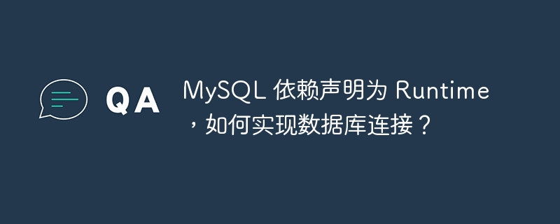 mysql 依赖声明为 runtime,如何实现数据库连接?